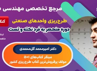 دوره جامع طرحریزی واحدهای صنعتی ویژه آمادگی کنکور ارشد